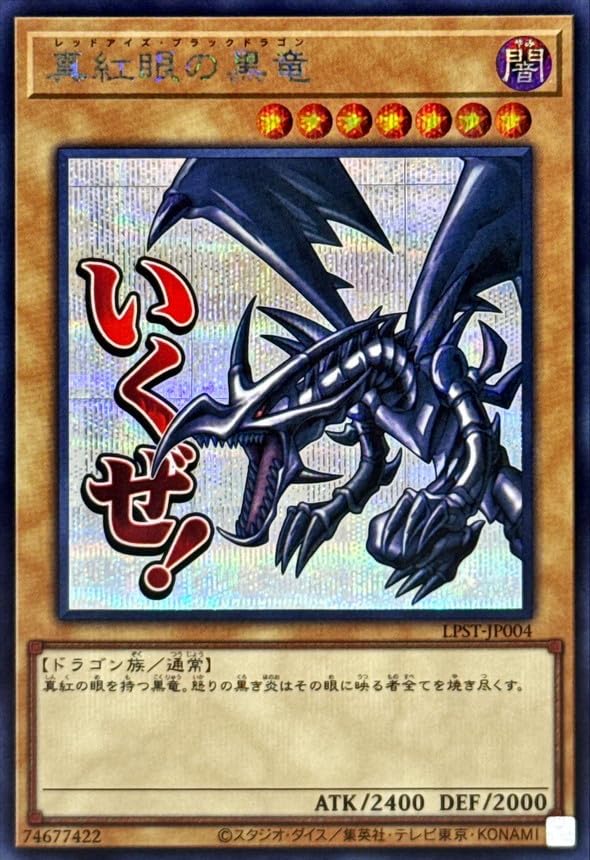 Amazon.co.jp: 遊戯王カード LPST-JP004 真紅眼の黒竜 レッドアイズ
